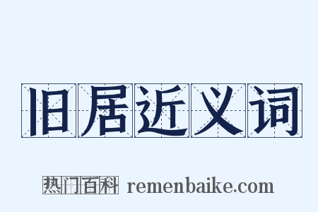 旧居近义词是什么意思的图片